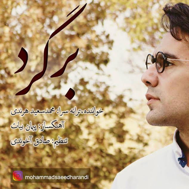 دانلود آهنگ برگرد